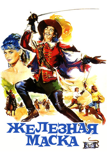 Железная маска трейлер (1962)