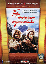 Пора таежного подснежника (1958)