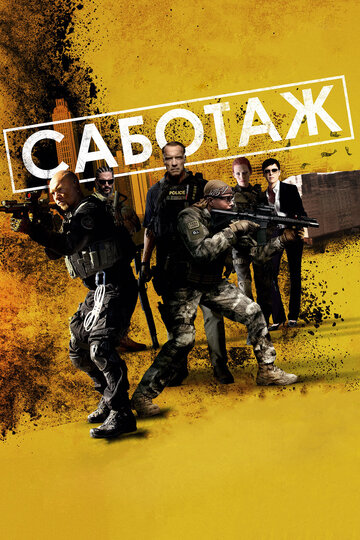 Саботаж трейлер (2014)