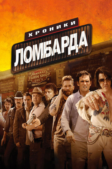 Хроники ломбарда трейлер (2013)