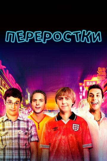 Переростки трейлер (2011)