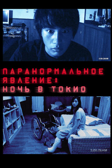 Паранормальное явление: Ночь в Токио трейлер (2010)