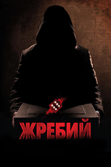 Жребий трейлер (2009)