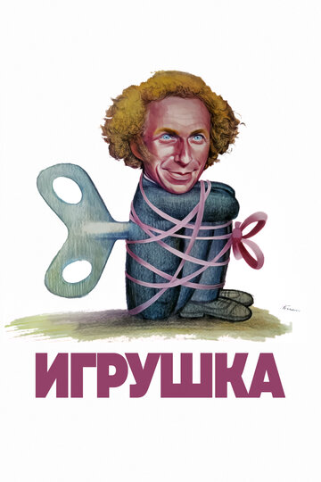 Игрушка (1976)