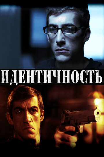 Идентичность трейлер (2011)