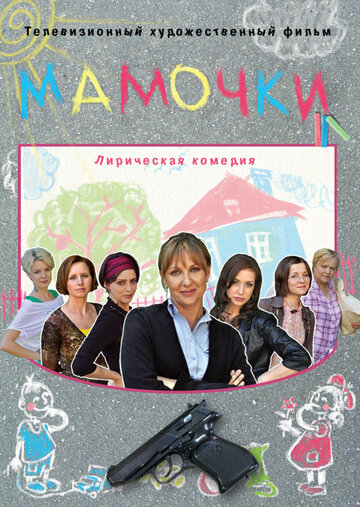 Мамочки трейлер (2010)