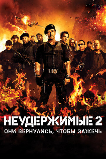 Неудержимые 2 трейлер (2012)