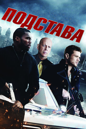 Подстава трейлер (2011)