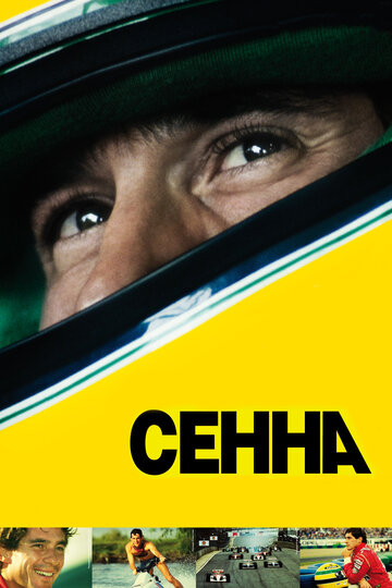 Сенна трейлер (2010)