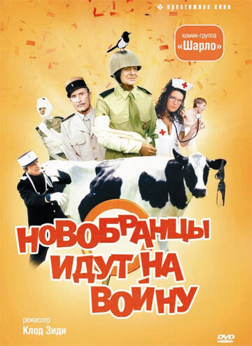 Новобранцы идут на войну трейлер (1974)