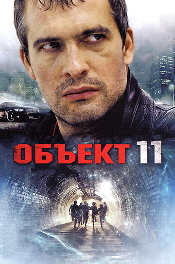 Объект 11 трейлер (2011)