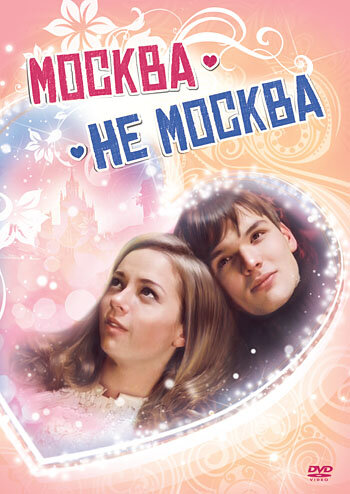 Москва – не Москва (2011)