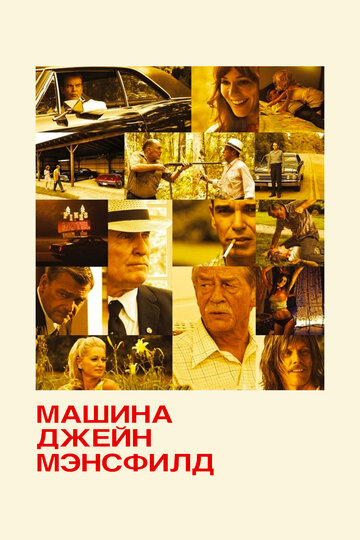 Машина Джейн Мэнсфилд трейлер (2012)