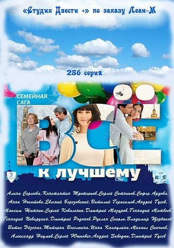 Все к лучшему (2010)