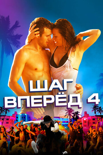 Шаг вперед 4 трейлер (2012)