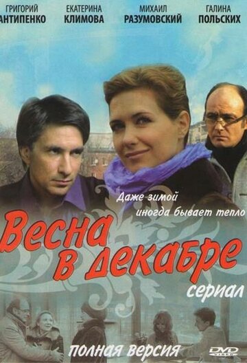 Весна в декабре трейлер (2011)