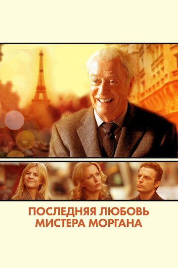 Последняя любовь мистера Моргана трейлер (2013)