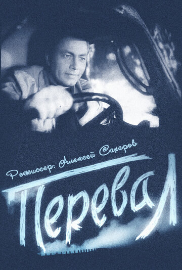 Перевал трейлер (1961)