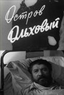 Остров Ольховый трейлер (1962)