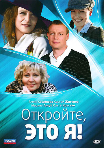 Откройте, это я трейлер (2011)