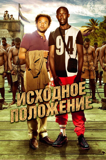 Исходное положение трейлер (2011)