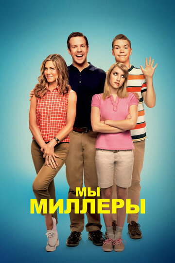 Мы – Миллеры трейлер (2013)