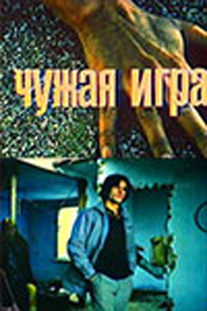 Чужая игра трейлер (1991)