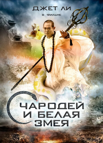 Чародей и Белая змея (2011)