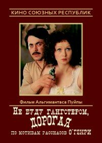 Не буду гангстером, дорогая трейлер (1978)