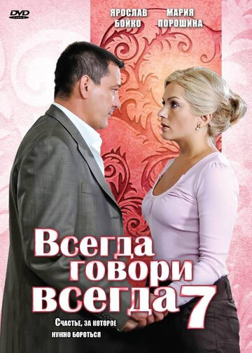 Всегда говори «всегда» 7 трейлер (2011)