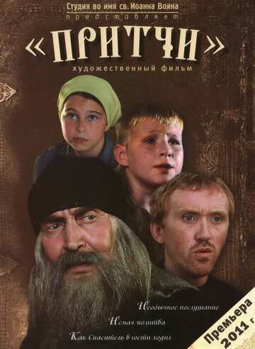 Притчи трейлер (2010)