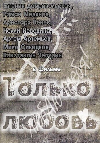 Только любовь трейлер (2011)