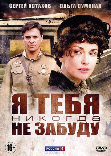 Я тебя никогда не забуду трейлер (2011)