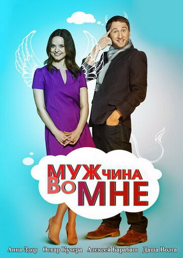 Мужчина во мне трейлер (2011)