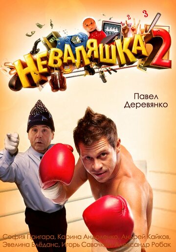 Неваляшка 2 трейлер (2014)