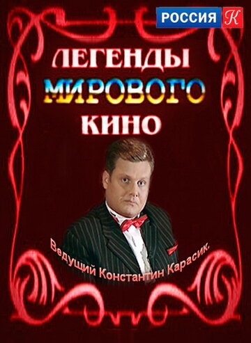 Легенды мирового кино трейлер (2004)