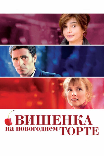 Вишенка на новогоднем торте трейлер (2012)