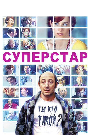 Суперстар трейлер (2012)