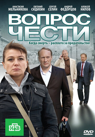 Вопрос чести трейлер (2010)