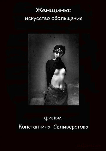 Женщины: Искусство обольщения трейлер (2011)