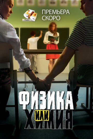 Физика или химия трейлер (2011)