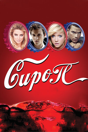 Сироп трейлер (2011)