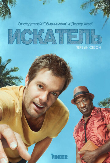 Искатель трейлер (2012)