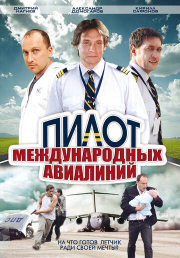 Пилот международных авиалиний трейлер (2011)