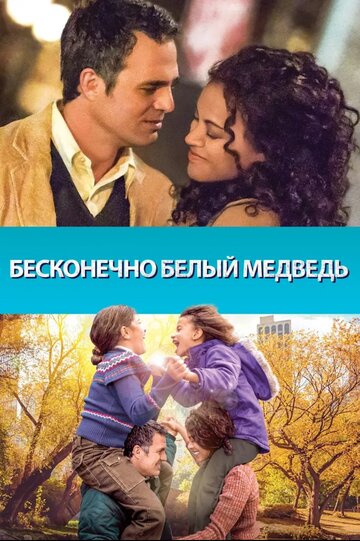 Бесконечно белый медведь трейлер (2014)