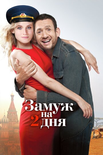 Замуж на 2 дня трейлер (2012)