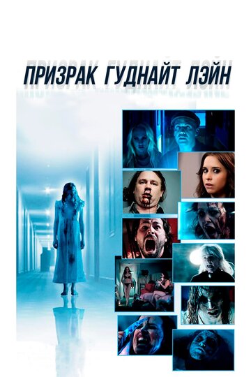 Призрак Гуднайт Лэйн (2014)