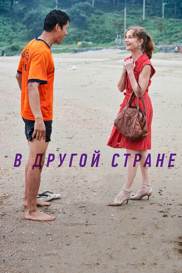 В другой стране трейлер (2012)