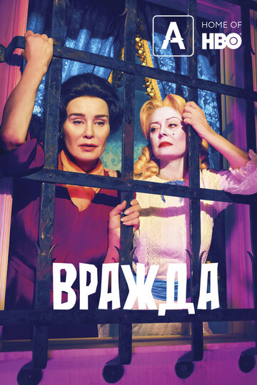 Вражда трейлер (2017)