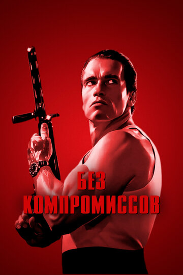 Без компромиссов (1986)